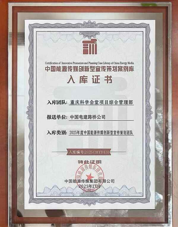 配图：2025年度中国能源传媒立异型宣传策划团队入库证书.jpg