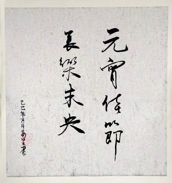 江西水电元宵节书法作品《元宵佳节 长乐未央》作者 马万里.jpg