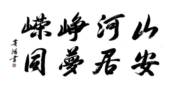 山河峥嵘 安居梦圆.jpg